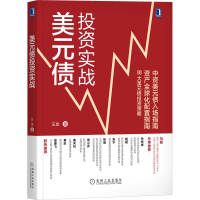 醉染图书美元债实战9787111651321