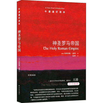 醉染图书神圣罗马帝国9787544790864