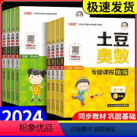 [正版]2024全新小学土豆奥数同步课程精编举一反三三四五六年级小学生数学奥数思维专项强化训练教程基础提高专题课程精编