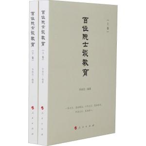 正版新书]百位院士谈教育(套装上下卷)李善廷 著9787010199566