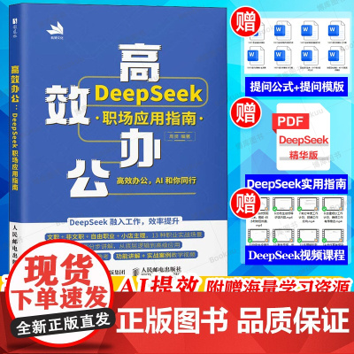 高效办公 DeepSeek职场应用指南 deepseek教程书籍从入门到精通AIGC应用豆包零基础学deepseek功能