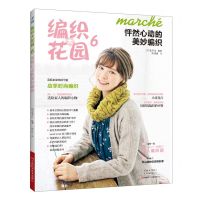 [N]编织大花园(6怦然心动的美妙编织)-9787572511639
