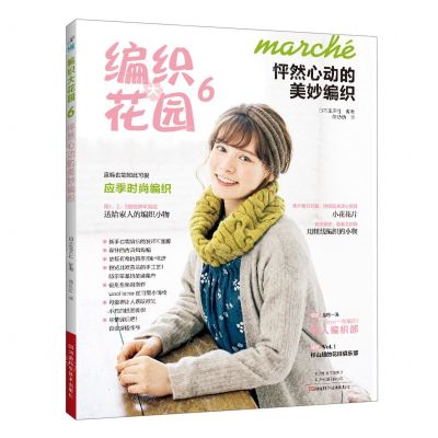 [N]编织大花园(6怦然心动的美妙编织)-9787572511639