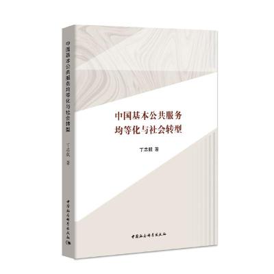 正版新书]中国基本公共服务均等化与社会转型丁忠毅978752034759