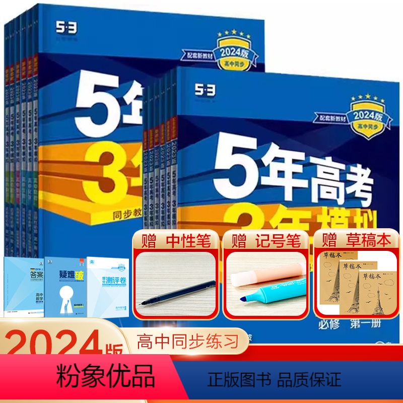 语数英物化生政史地9本[人教版] 必修第一册 [正版]2024版五年高考三年模拟高一高二语文数学英语物理化学生物地理历史