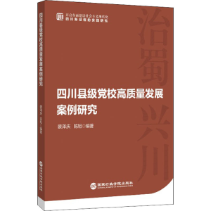 醉染图书四川县级校高质量发展案例研究9787515026329