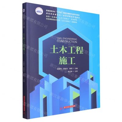 [N]土木工程施工(普通高等学校十四五规划土建类专业新形态教材)-9787568095648