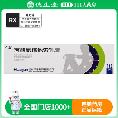 仁康 丙酸氯倍他索乳膏 10g*1支/盒