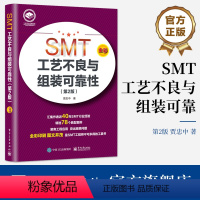 [正版] SMT工艺不良与组装可靠性(第2版)电子产品设计制 造的工程师学习与参考 电子工业出版社