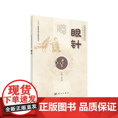 [ 正版书籍]眼针 中国科技出版