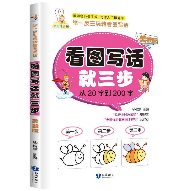 正版新书]看图写话就三步 :美猴版毕传高 著9787521500844