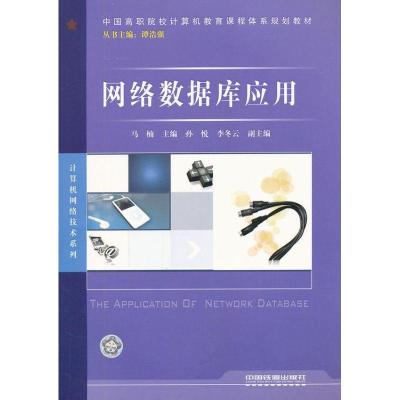 正版新书]网络数据库应用马楠9787113110291