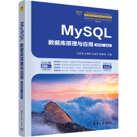 正版新书]MySQL数据库原理与应用 微课视频·题库版王金恒、王煜