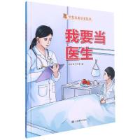 正版新书]我要当医生编者:甜吉熊工作室|责编:姜庆乐97875020891