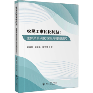 正版新书]农民工市民化利益:主体关系演化与协调机制研究刘鸿渊,