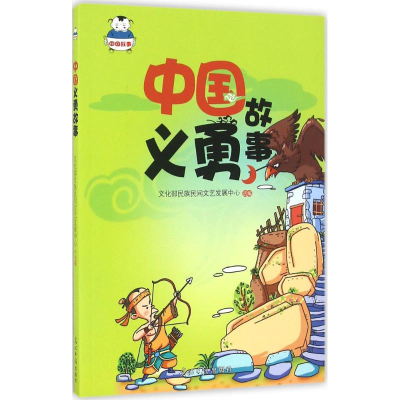 醉染图书中国义勇故事9787519413057