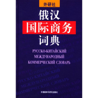 [M]俄汉国际商务词典-9787560032702