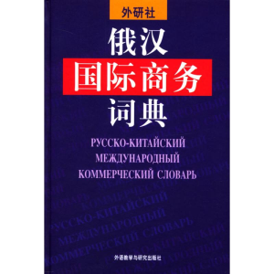[M]俄汉国际商务词典-9787560032702