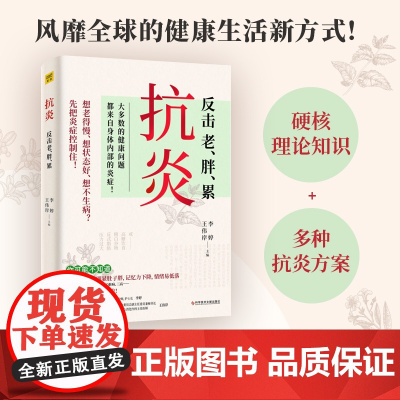 抗炎 反击老胖累 老得快脑雾皮肤痒不孕不育心肌梗塞脑中风肝癌等90%的病症及癌症都是炎症引发的 专业医师教你唤醒身体的自