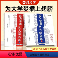 成为学霸上下册(全2册) 全国通用 [正版]成为学霸—从大学选起上下2册 高考志愿填报指南2023手把手教你填报志愿21