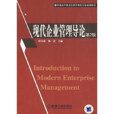 正版新书]现代企业管理导论(D2版)孙义敏 杨洁9787111268246