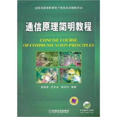 正版新书]通信原理简明教程黄葆华9787111377849