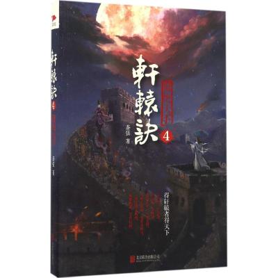 轩辕诀:4:傲绝天下