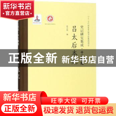 正版 吕太后本纪 徐兴海编 西北大学出版社 9787560440477 书籍