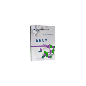 正版新书]生物化学(供药学类中药学类专业使用第2版全国高职高专