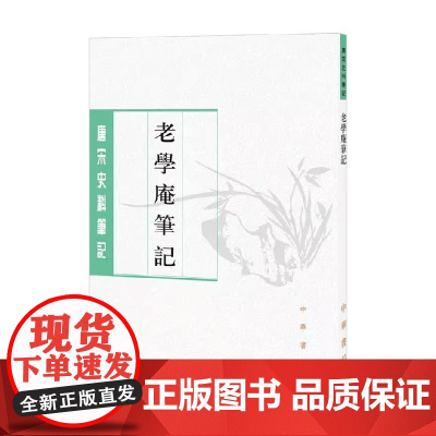 老学庵笔记 唐宋史料笔记丛刊 陆游 著 国学