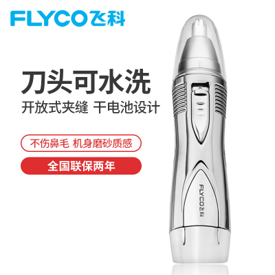 飞科（FLYCO）鼻毛修剪器FS7806立体拱形刀头不锈钢安全修剪去鼻毛器剃鼻毛器