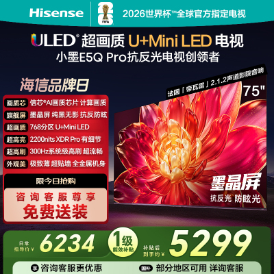 海信小墨E5Q Pro 75英寸超画质U+MiniLED墨晶屏 电视机E5NPRO升级