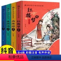 [全四册]漫画版四大名著 [正版]漫画版四大名著全套4册注音版古典名著三国演义红楼梦水浒传西游记中国儿童文学国学经典1-