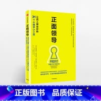 [正版]正面领导:让员工跟定你的31个心理学小工具 玛格丽特格林伯格 著 出版社图书 书籍