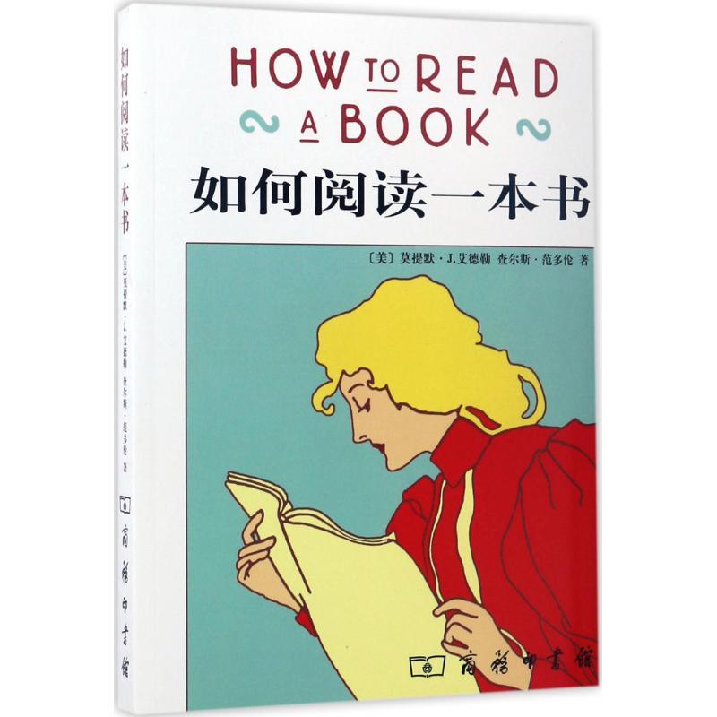 正版新书]如何阅读一本书查尔斯·范多伦9787100040945