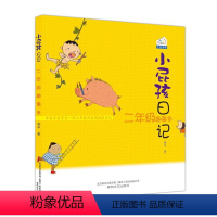 [正版]小屁孩日记-二年级趣事多(注音 新版本)