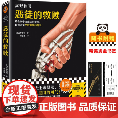 恶徒的救赎(现在换个活法还来得及,趁你还有突破重围的勇气!《消失的13级台阶》作者社会派推理口碑力作!)(读客悬疑文库)