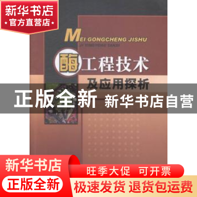 正版 酶工程技术及应用探析 姜华著 中国水利水电出版社 97875170