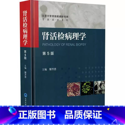 [正版]肾活检病理学 第5五版 北京大学医学出版社 邹万忠 主编 肾脏病系列丛书 肾脏病肾内科实用内科学肾病综合征医学