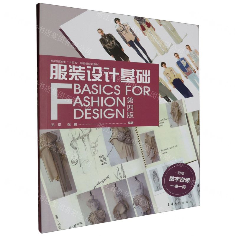 [N]服装设计基础(第4版纺织服装类十四五部委级规划教材)-9787566923349