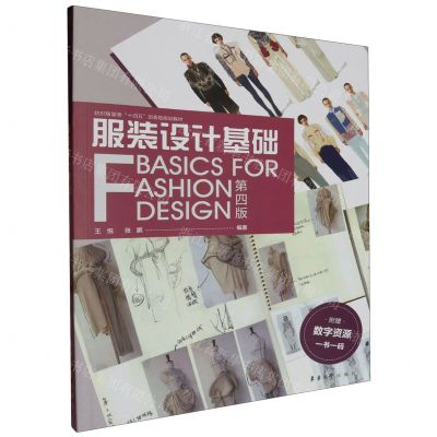 [N]服装设计基础(第4版纺织服装类十四五部委级规划教材)-9787566923349