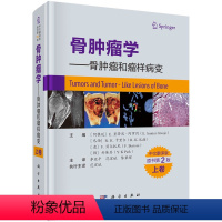 [正版]骨肿瘤学——骨肿瘤和瘤样病变上卷(中文翻译版,原书第2版)