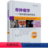[正版]骨肿瘤学——骨肿瘤和瘤样病变上卷(中文翻译版,原书第2版)