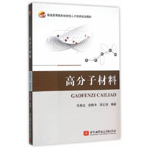 正版新书]高分子材料张春红9787512420403