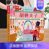 ❤胡桃夹子 [正版] 揭秘小世界童话故事书绘本3-6岁白雪公主小红帽世界经典童话宝宝睡前故事格林童话早教翻翻书儿童3d立
