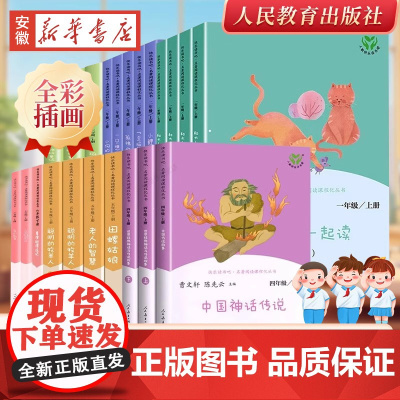 正版人教版快乐读书吧一二三四五六年级和大人一起读上册下小鲤鱼跳龙门稻草人中国神话传说童年小学生课外阅读书籍2024