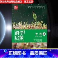 生物4 小学通用 [正版]科学启蒙 第二版 四 生物 生物生态系统地球和资源力和能量 四五六年级小学生课外阅读读物中国青