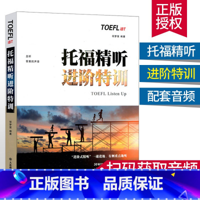 [正版]TOEFLiBT托福精听进阶特训 邬梦迪编著 托福听力练习材料托福听力专项突破TOEFL iBT托福专项进阶听