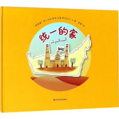 [M]统一的家-9787551616232