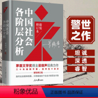 [正版]梁晓声 中国社会各阶层分析 精装增订本 叩问社会各阶层利害关系直击当题坦诚深透警世之作 中国的九种阶层社会学书